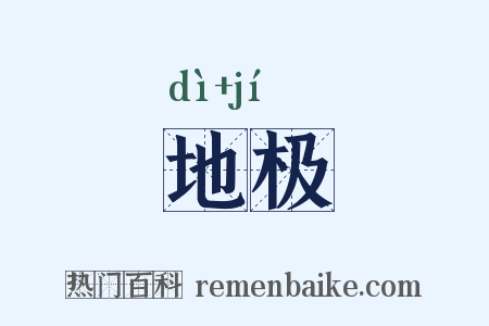 地极是什么意思的图片